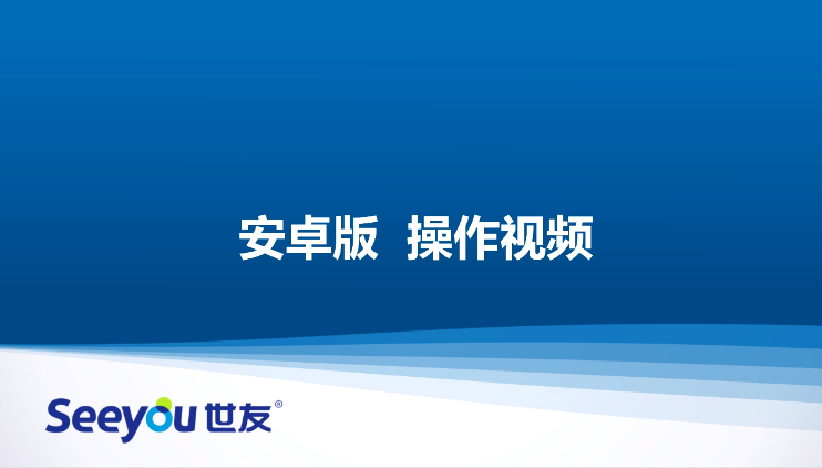 3118云顶集团A2W无线插卡摄像机操作视频（安卓版）