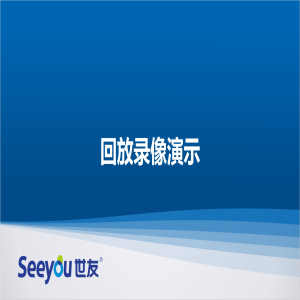 3118云顶集团D2S云台智能摄像机 回放录像演示