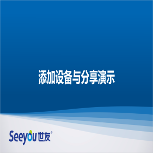 3118云顶集团D2S云台智能摄像机 添加设备与分享