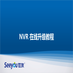 3118云顶集团NT NVR在线升级教程